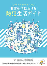 �������ł���Z�܂��̖h�Ƒ΍�